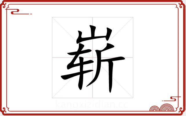 崭 崭