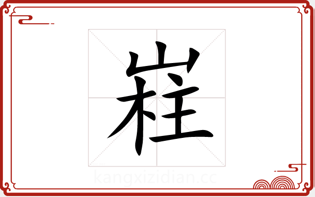嵀 嵀