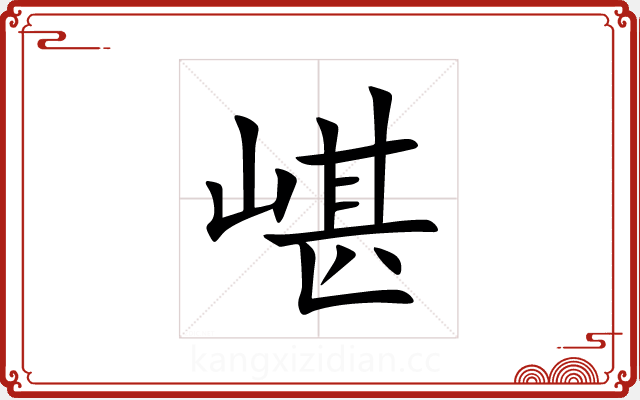 嵁 嵁