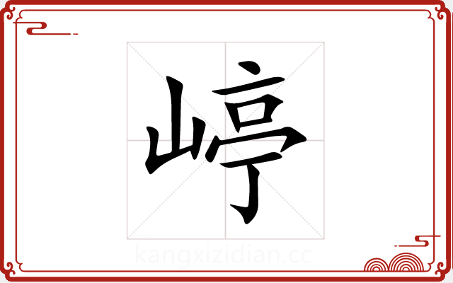 嵉 嵉