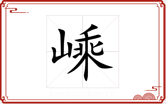 嵊 嵊