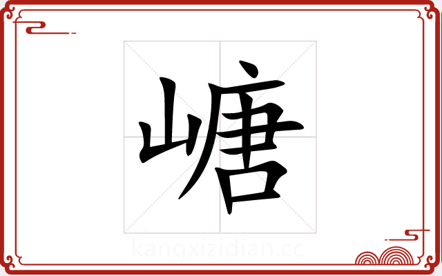 嵣 嵣