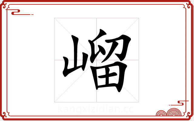 嵧 嵧