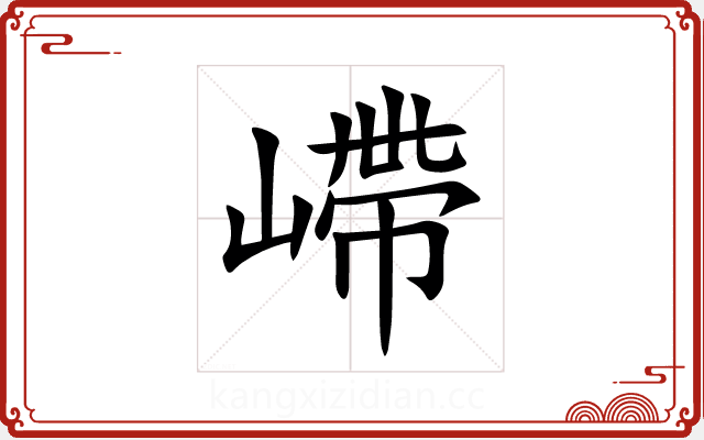 嵽 嵽