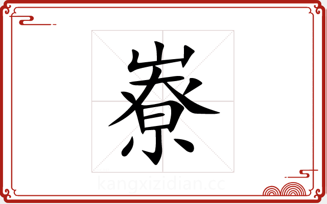 嶚 嶚