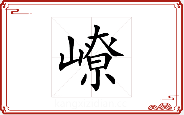 嶛 嶛
