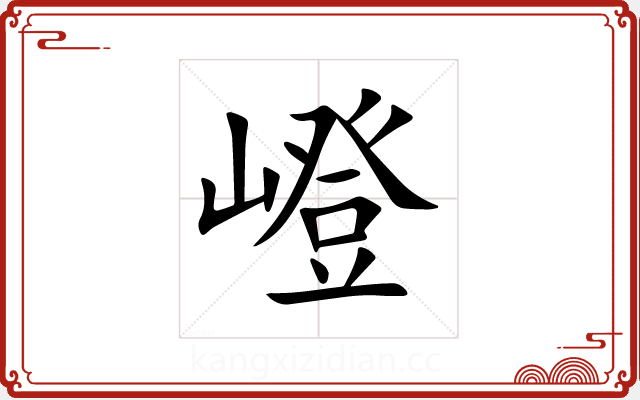 嶝 嶝