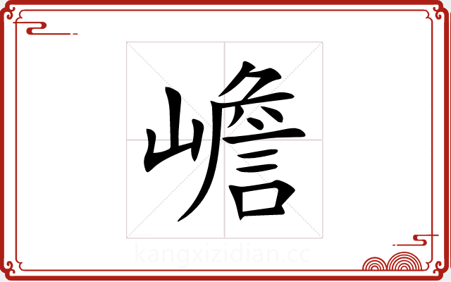 嶦 嶦