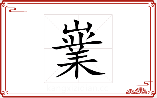 嶪 嶪
