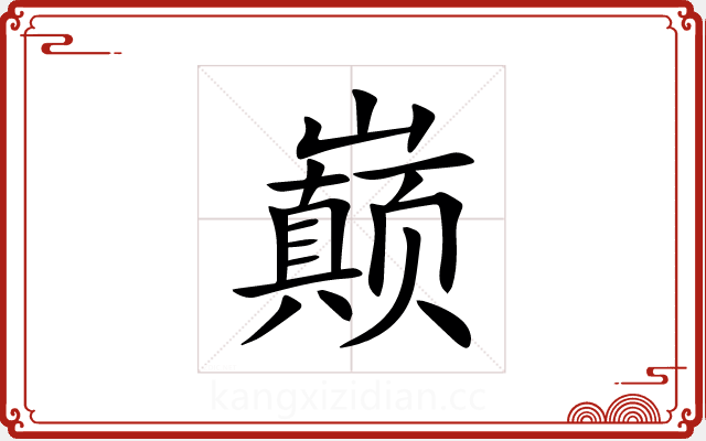 巅 巅