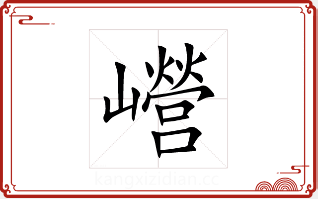 巆 巆