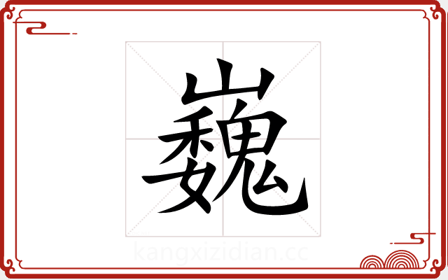 巍 巍