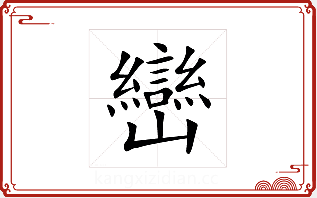 巒 巒