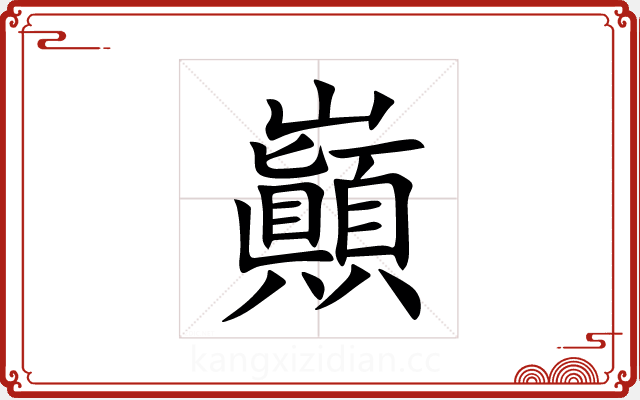 巓 巓