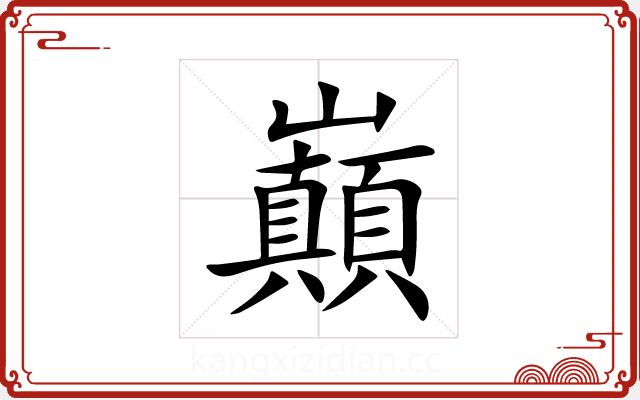 巔 巔