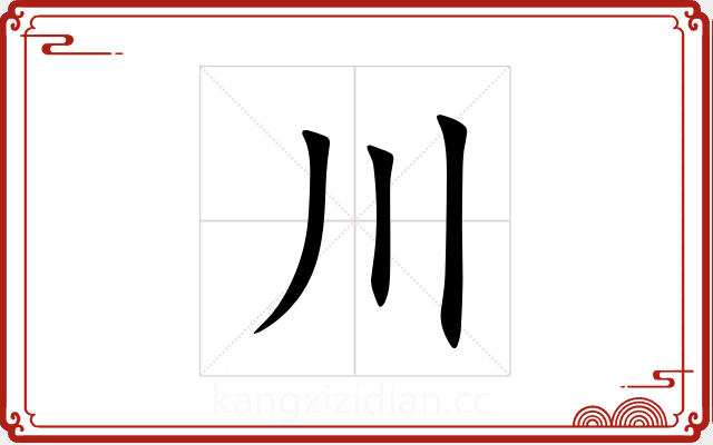 川 川