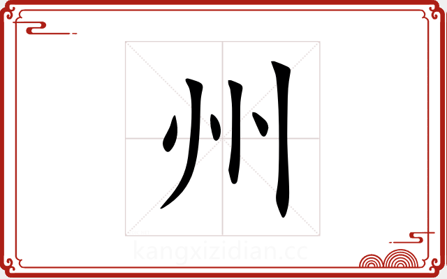 州 州