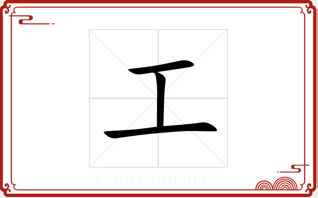 工 工