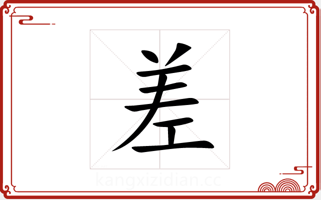 差 差