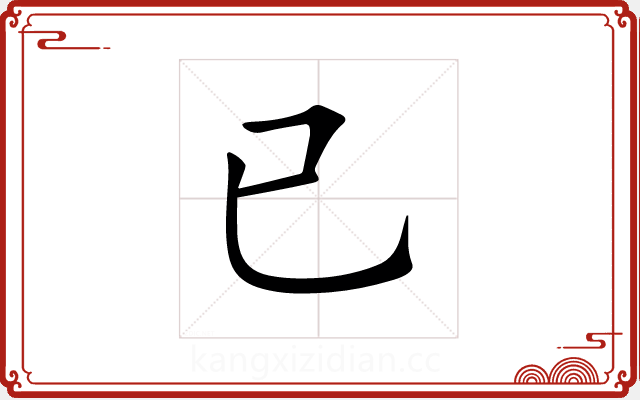 已 已