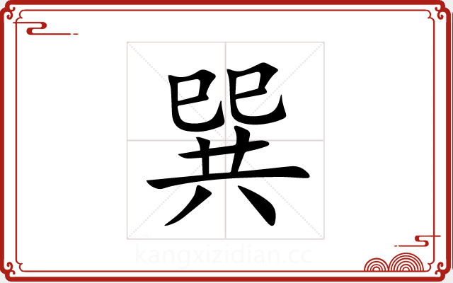 巽 巽