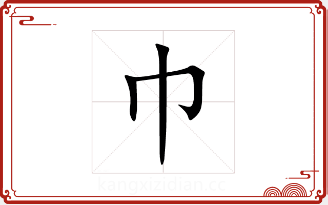 巾 巾