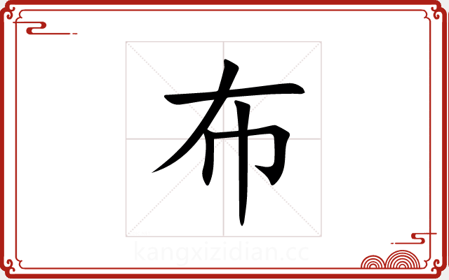 布 布