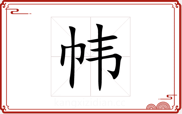 帏 帏