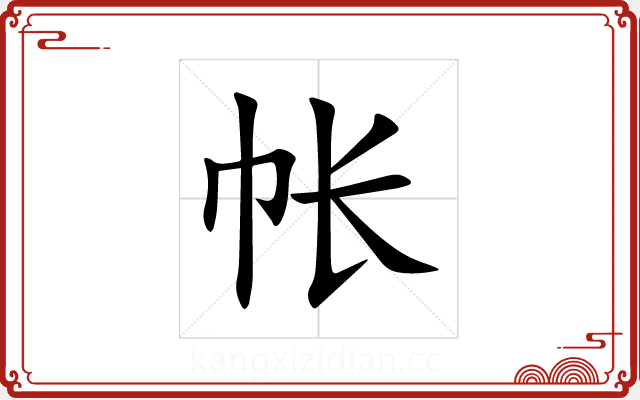 帐 帐