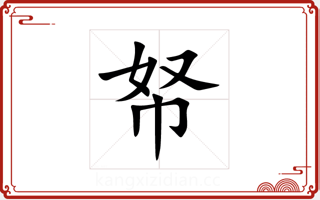 帑 帑