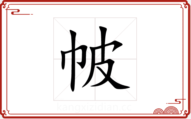 帔 帔