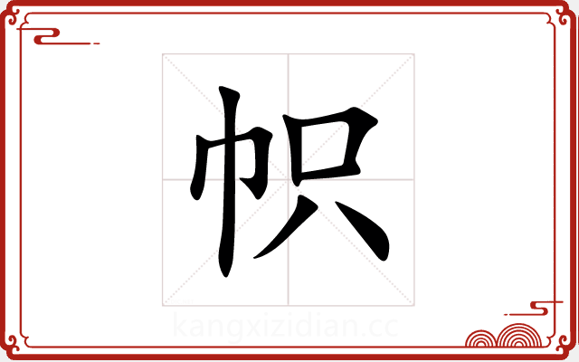 帜 帜
