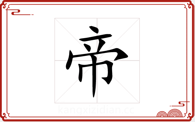 帝 帝