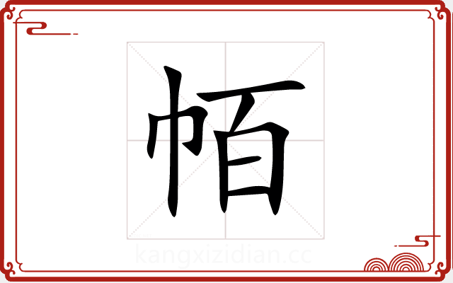 帞 帞
