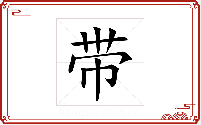 带 带