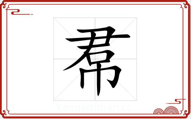帬 帬