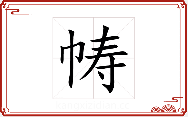 帱 帱