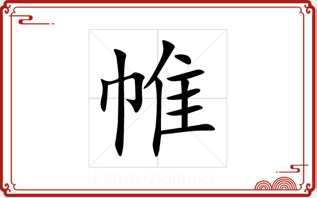 帷 帷