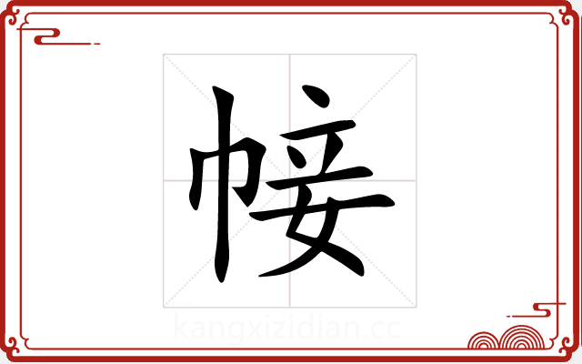帹 帹