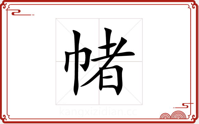 帾 帾