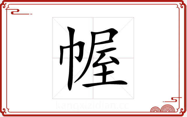 幄 幄
