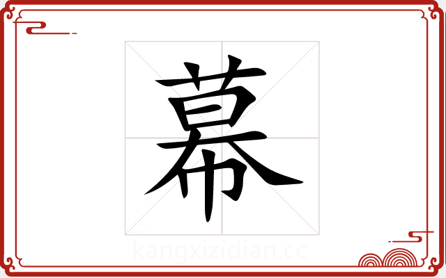 幕 幕