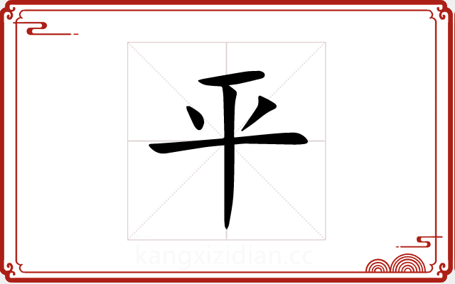 平 平