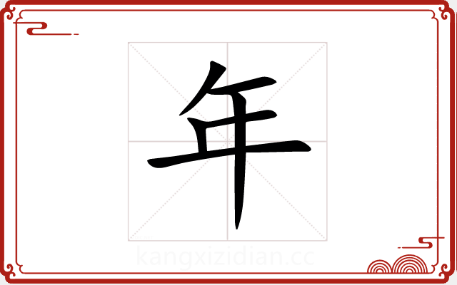 年 年