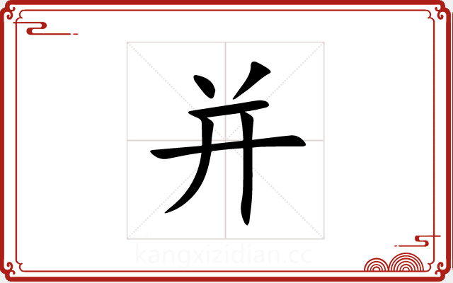 并 并