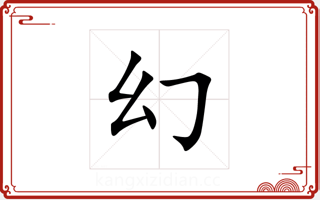 幻 幻