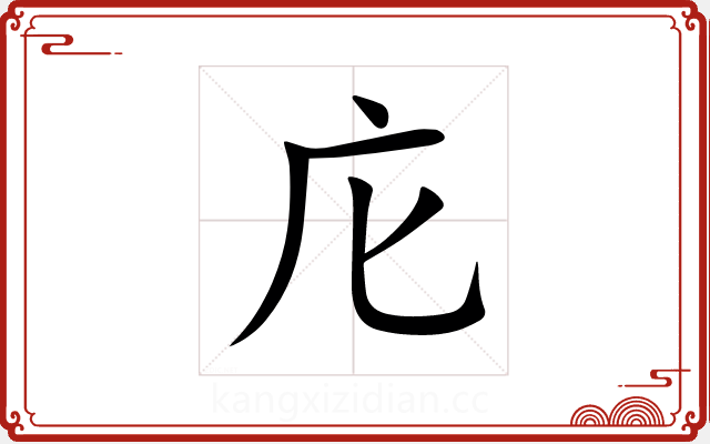 庀 庀
