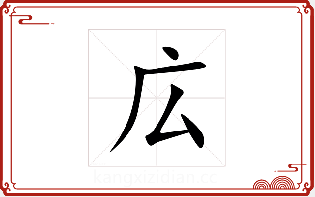 広 広