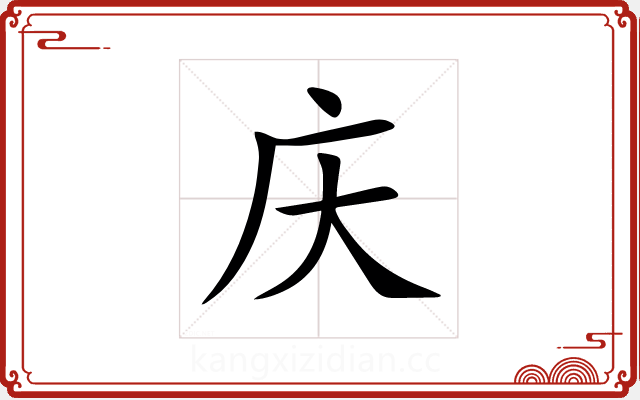 庆 庆