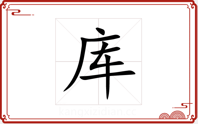 库 库